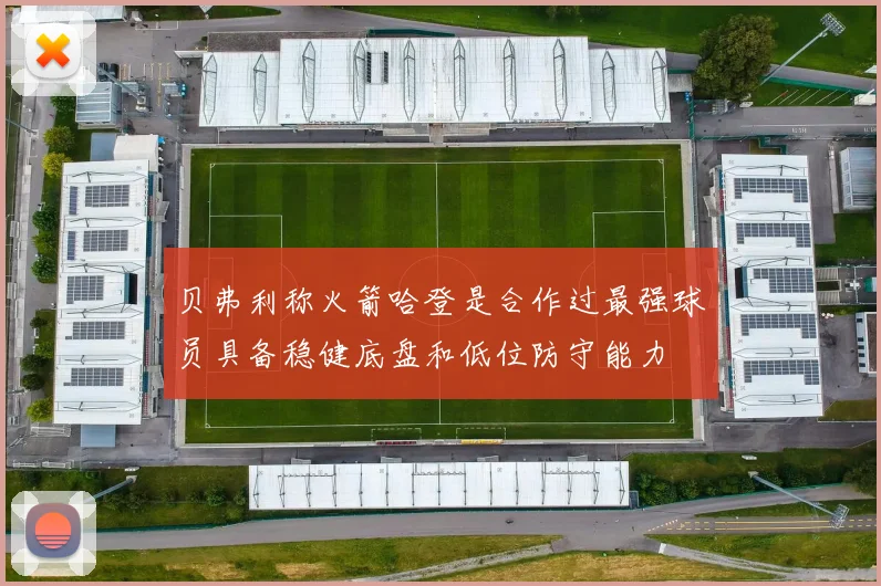 贝弗利称火箭哈登是合作过最强球员具备稳健底盘和低位防守能力