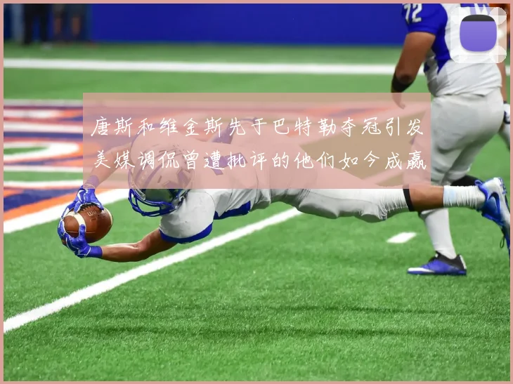 唐斯和维金斯先于巴特勒夺冠引发美媒调侃曾遭批评的他们如今成赢家