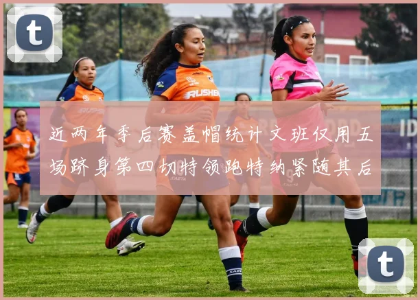 近两年季后赛盖帽统计文班仅用五场跻身第四切特领跑特纳紧随其后