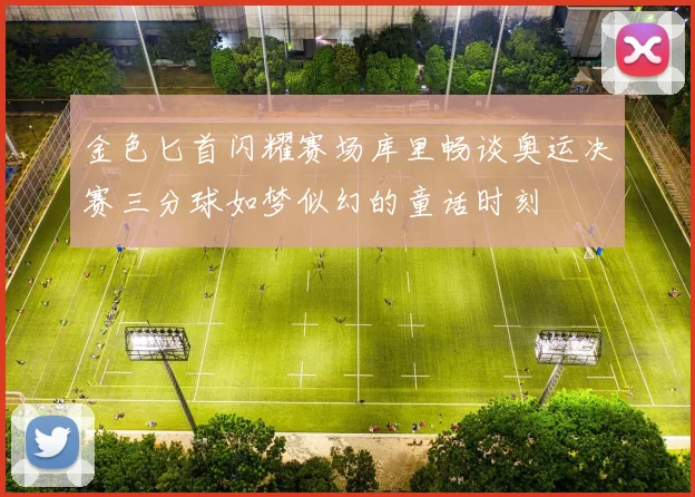 金色匕首闪耀赛场库里畅谈奥运决赛三分球如梦似幻的童话时刻