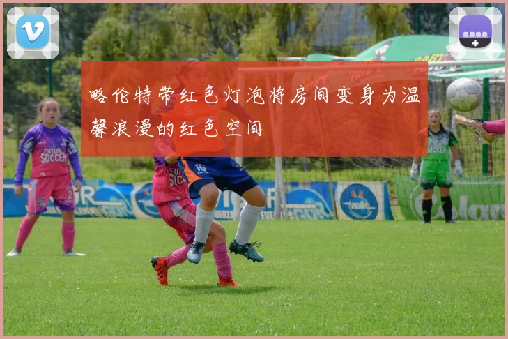 略伦特带红色灯泡将房间变身为温馨浪漫的红色空间