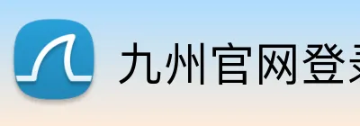 九州官网登录入口 Logo